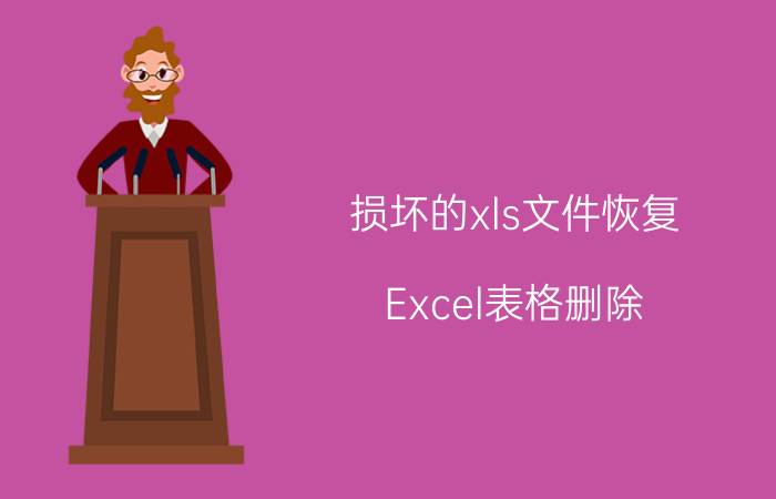 损坏的xls文件恢复 Excel表格删除，如何恢复？